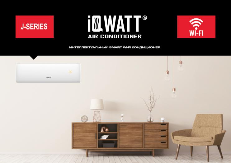 Кондиционер настенный IQWATT AS(-W)-J-18000BTU